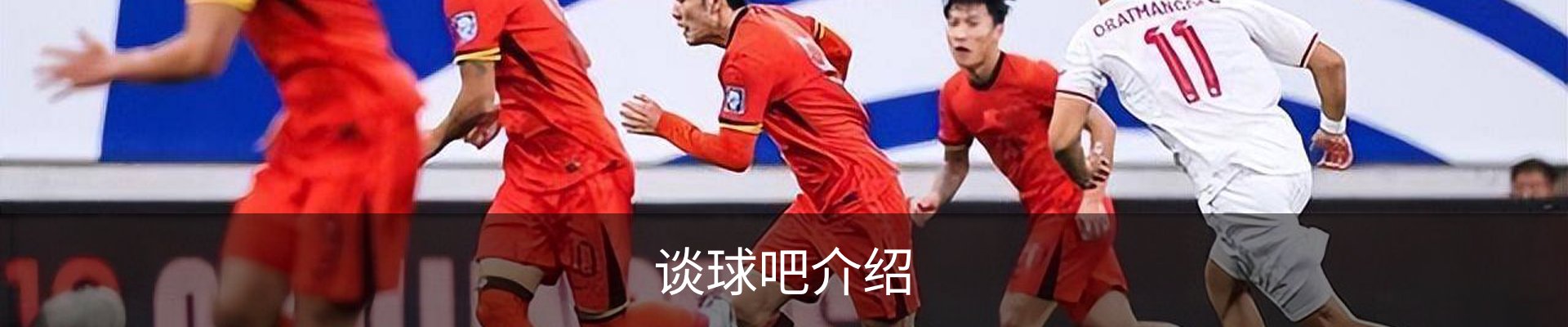 谈球吧介绍