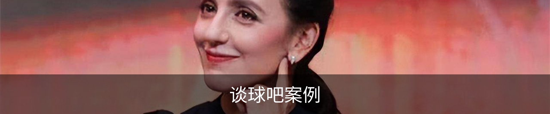 谈球吧案例