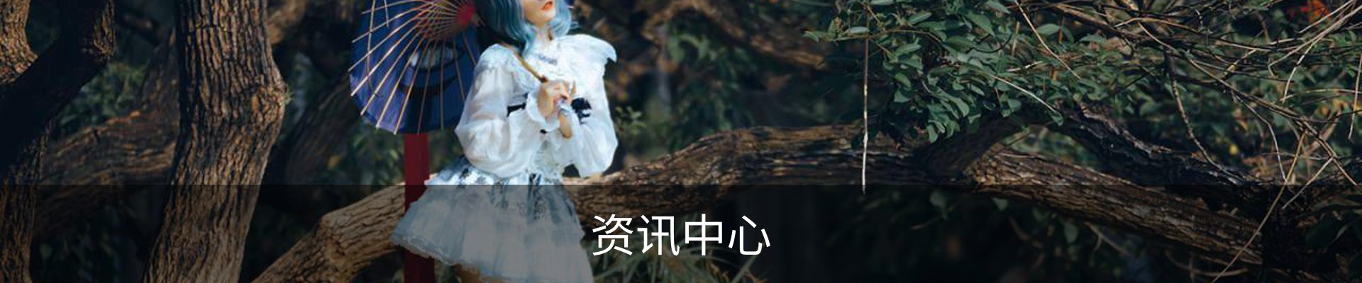 资讯中心