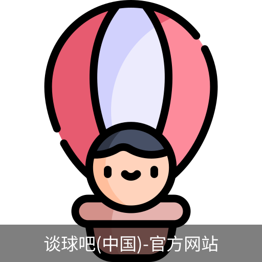谈球吧